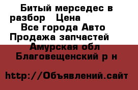 Битый мерседес в разбор › Цена ­ 200 000 - Все города Авто » Продажа запчастей   . Амурская обл.,Благовещенский р-н